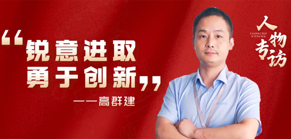 人物专访 | 高群建：锐意进。掠诖葱