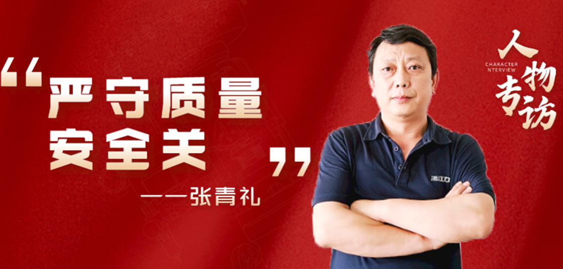 人物专访 | 张青礼：严守质量安全关