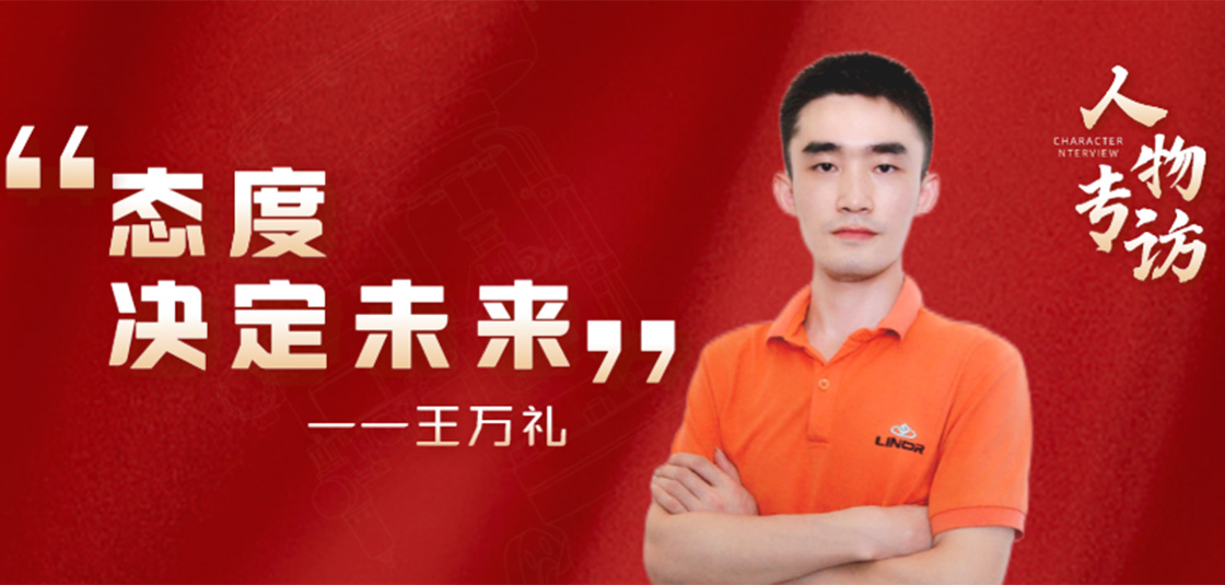 人物专访 | 王万礼：态度决定未来