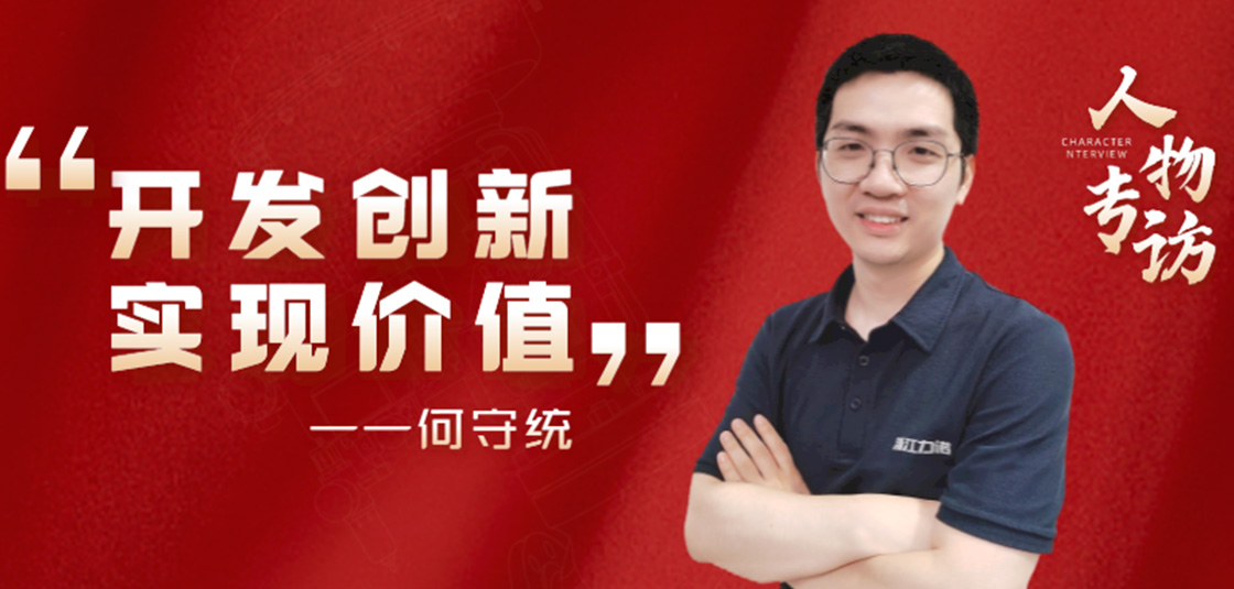 人物专访 | 何守统：开发创新，实现价值