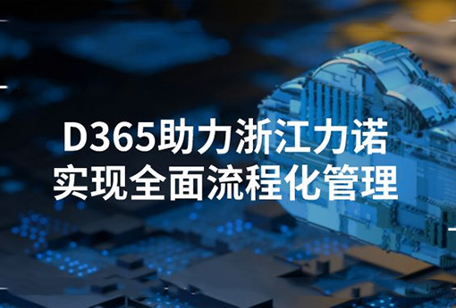 合作共赢 | Dynamics365助力浙江明升MS88实现全面流程化管理