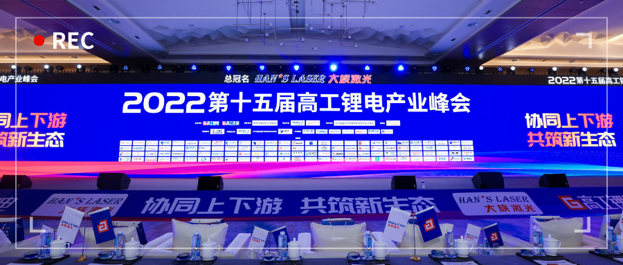展会动态 | 浙江明升MS88亮相第十五届高工锂电产业峰会