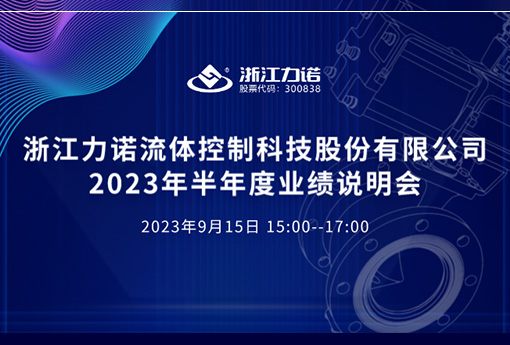 路演互动 | 浙江明升MS882023年半年度网上业绩说明会