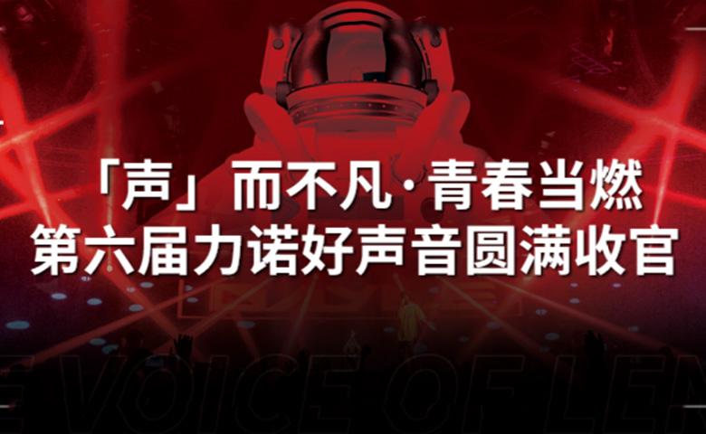 明升MS88好声音 | 「声」而不凡·青春当燃，第六届明升MS88好声音圆满收官！